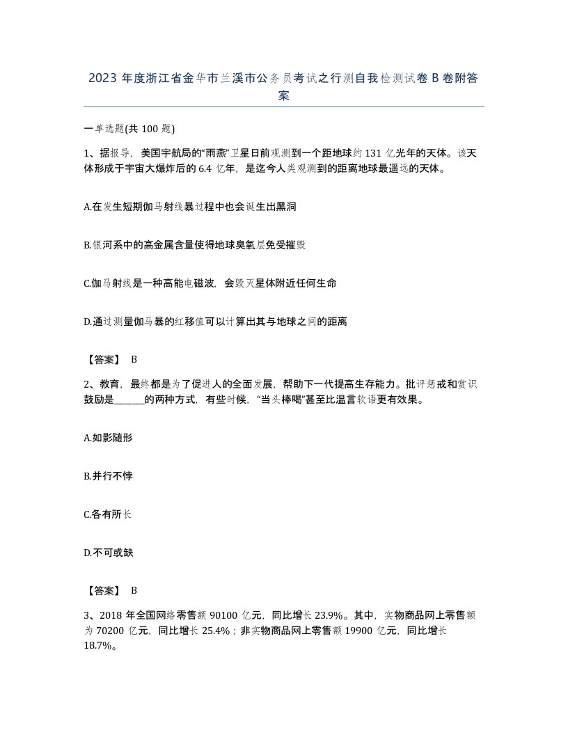 2023年度浙江省金华市兰溪市公务员考试之行测自我检测试卷B卷附答案