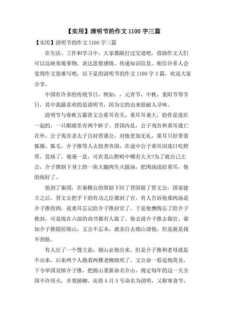 清明节的作文1100字三篇