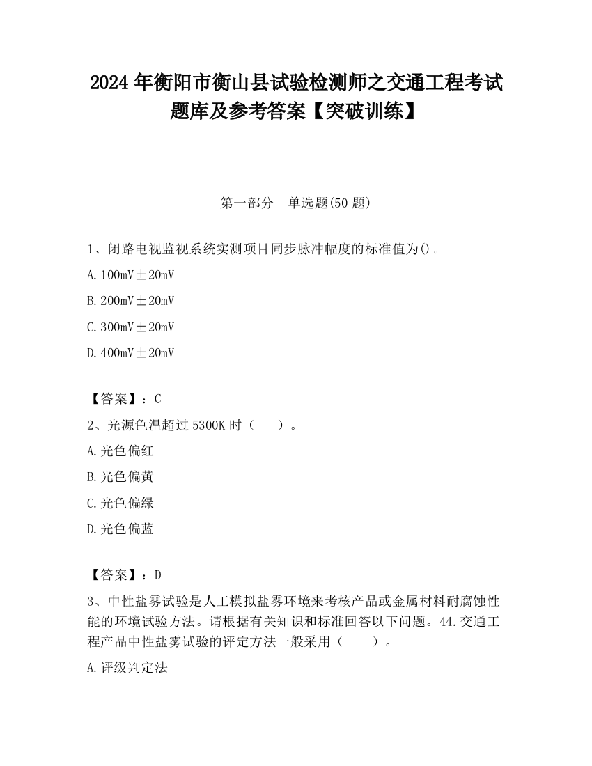 2024年衡阳市衡山县试验检测师之交通工程考试题库及参考答案【突破训练】