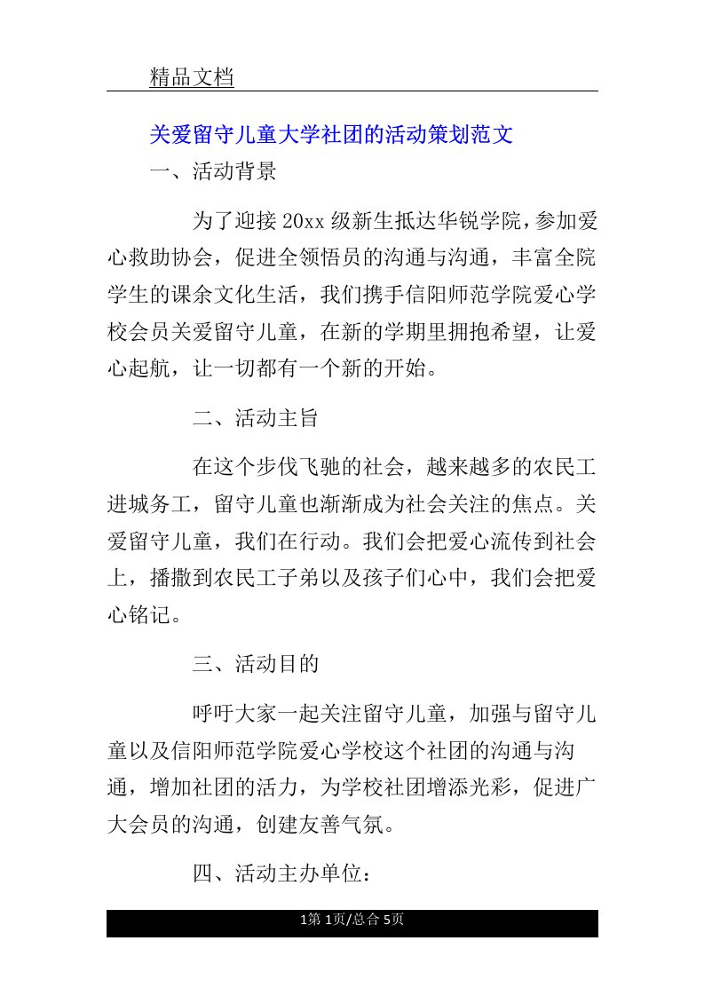 关爱留守儿童大学社团活动策划范文