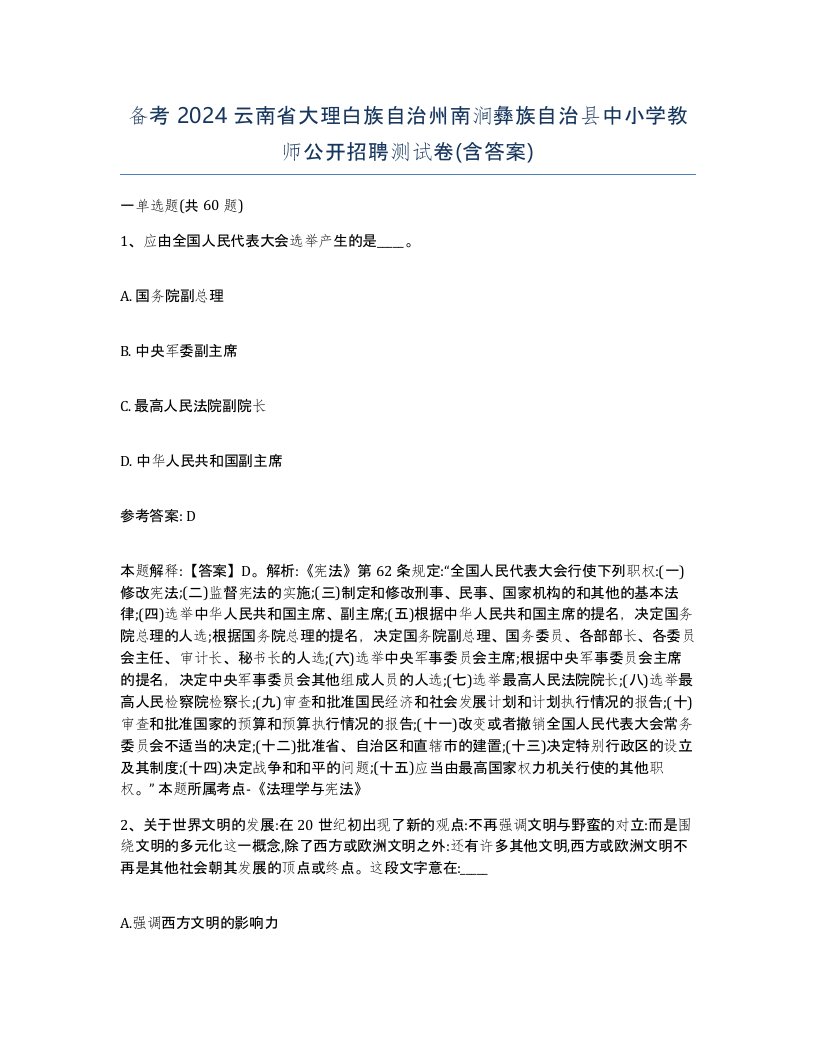 备考2024云南省大理白族自治州南涧彝族自治县中小学教师公开招聘测试卷含答案