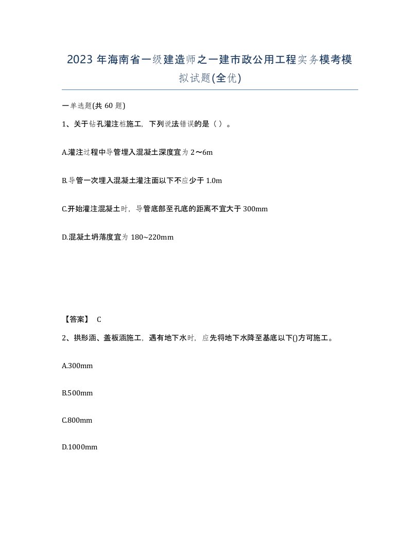 2023年海南省一级建造师之一建市政公用工程实务模考模拟试题全优