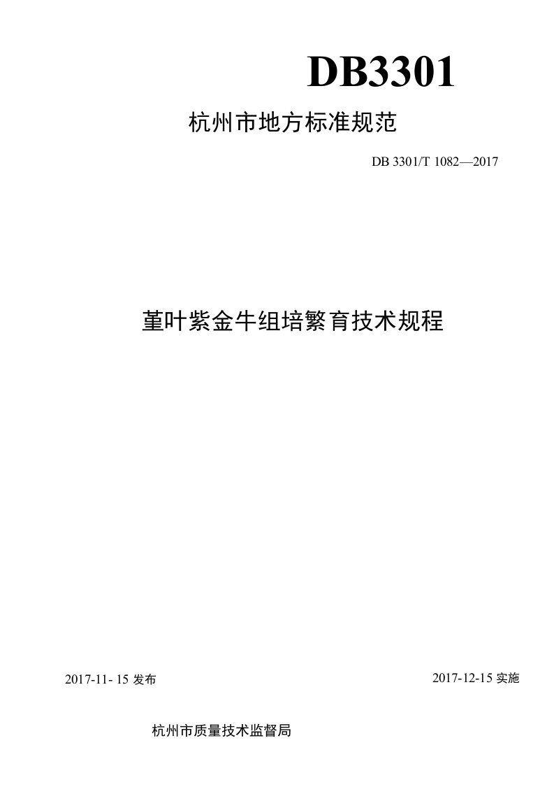 DB3301T10822017堇叶紫金牛组培繁育技术规程