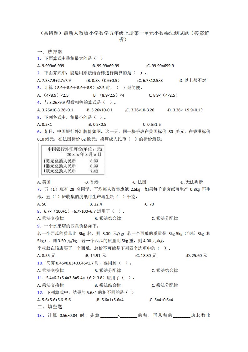 (易错题)最新人教版小学数学五年级上册第一单元小数乘法测试题(答案解