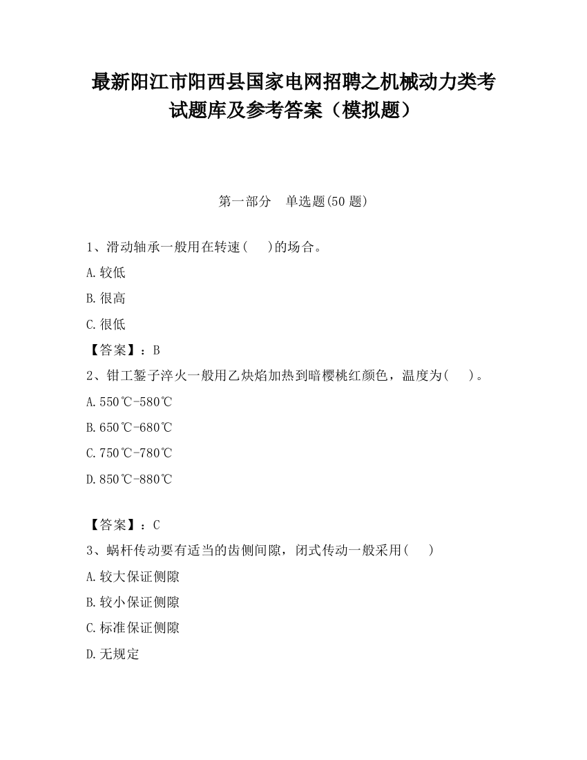 最新阳江市阳西县国家电网招聘之机械动力类考试题库及参考答案（模拟题）