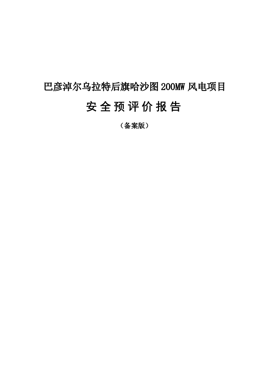 彦巴淖尔乌拉特后旗哈沙图200mw风电项目安全预评价报告(备案版)大学论文