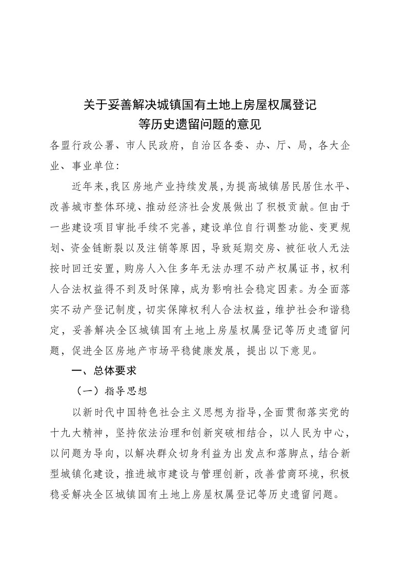 《自治区关于某妥善解决全区城镇国有土地上房屋建设等历史遗留问题地指导意见》