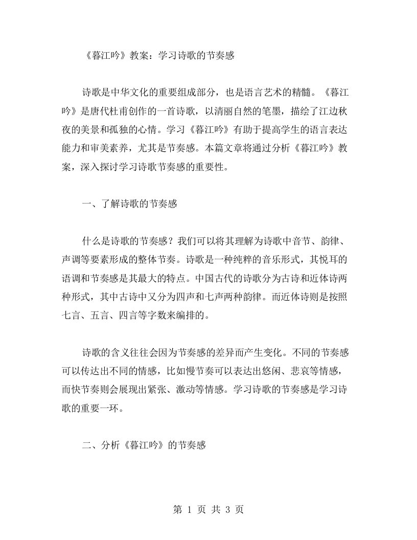 《暮江吟》教案：学习诗歌的节奏感