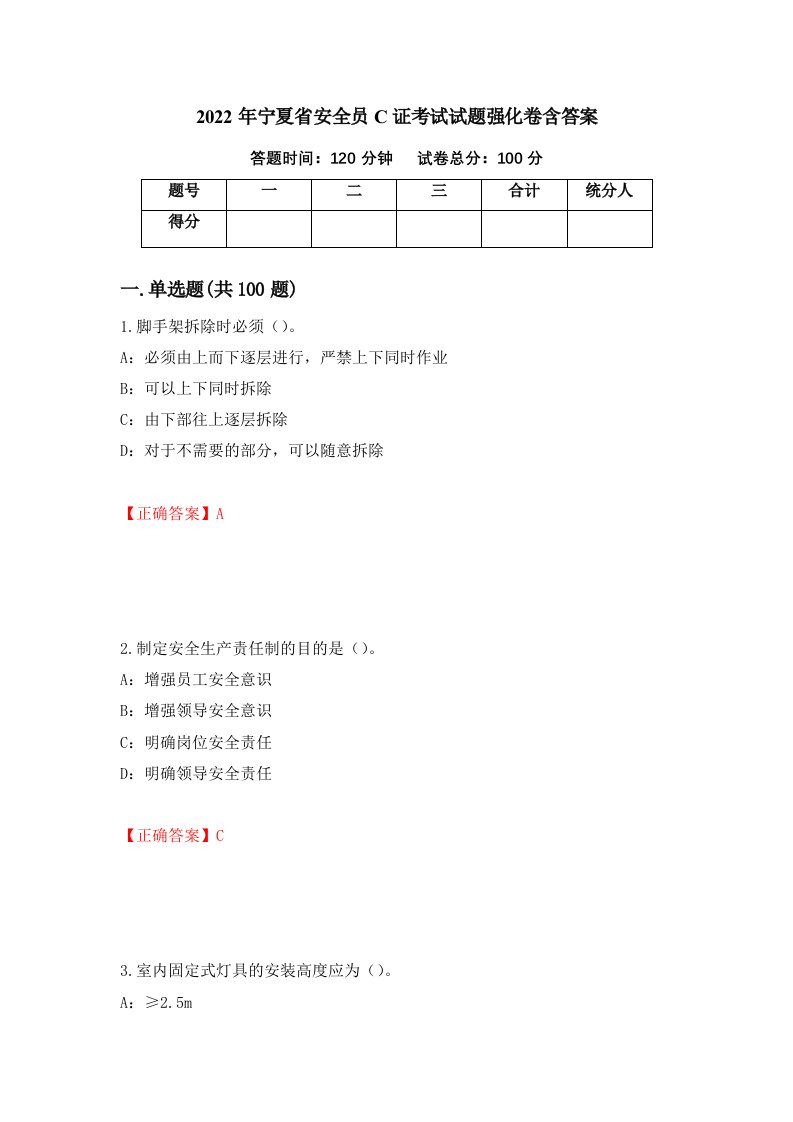 2022年宁夏省安全员C证考试试题强化卷含答案第49卷