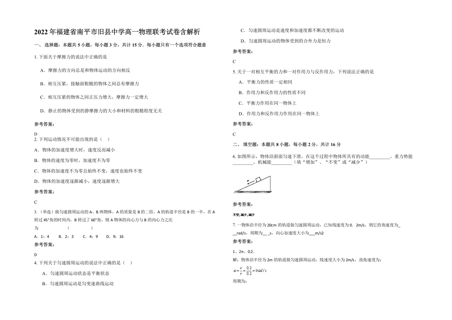 2022年福建省南平市旧县中学高一物理联考试卷含解析