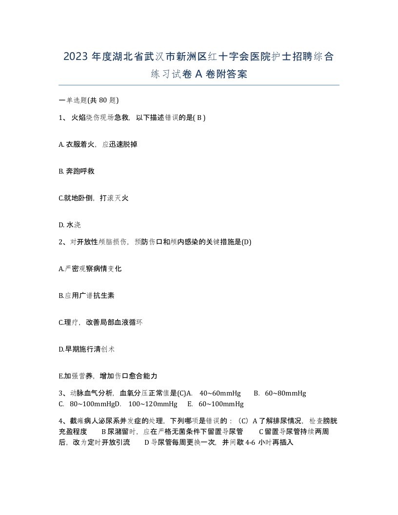 2023年度湖北省武汉市新洲区红十字会医院护士招聘综合练习试卷A卷附答案