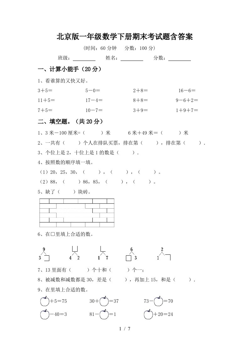 北京版一年级数学下册期末考试题含答案