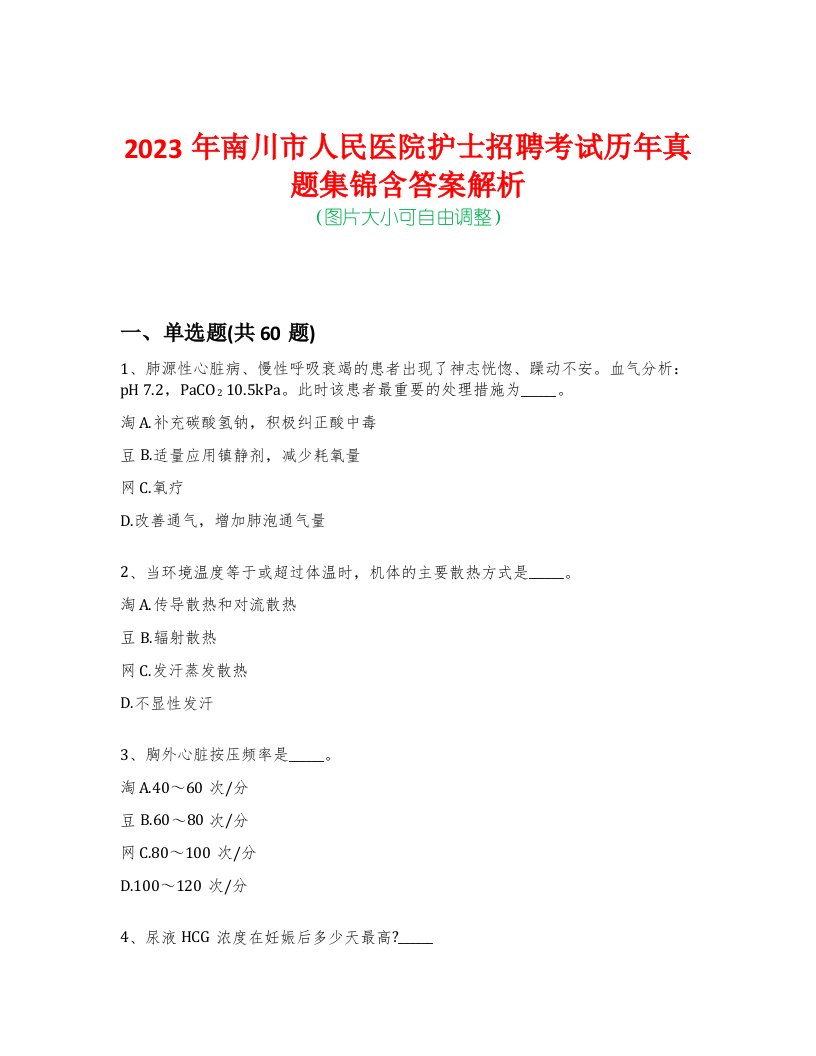 2023年南川市人民医院护士招聘考试历年真题集锦含答案解析