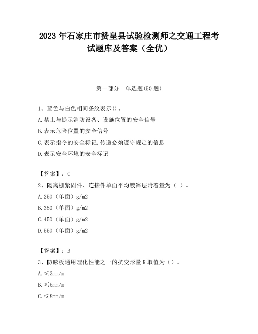 2023年石家庄市赞皇县试验检测师之交通工程考试题库及答案（全优）