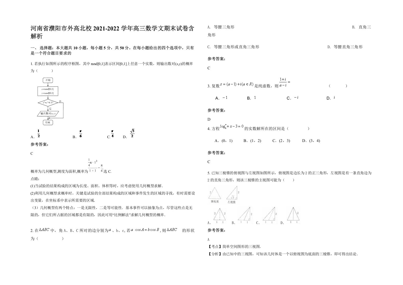 河南省濮阳市外高北校2021-2022学年高三数学文期末试卷含解析