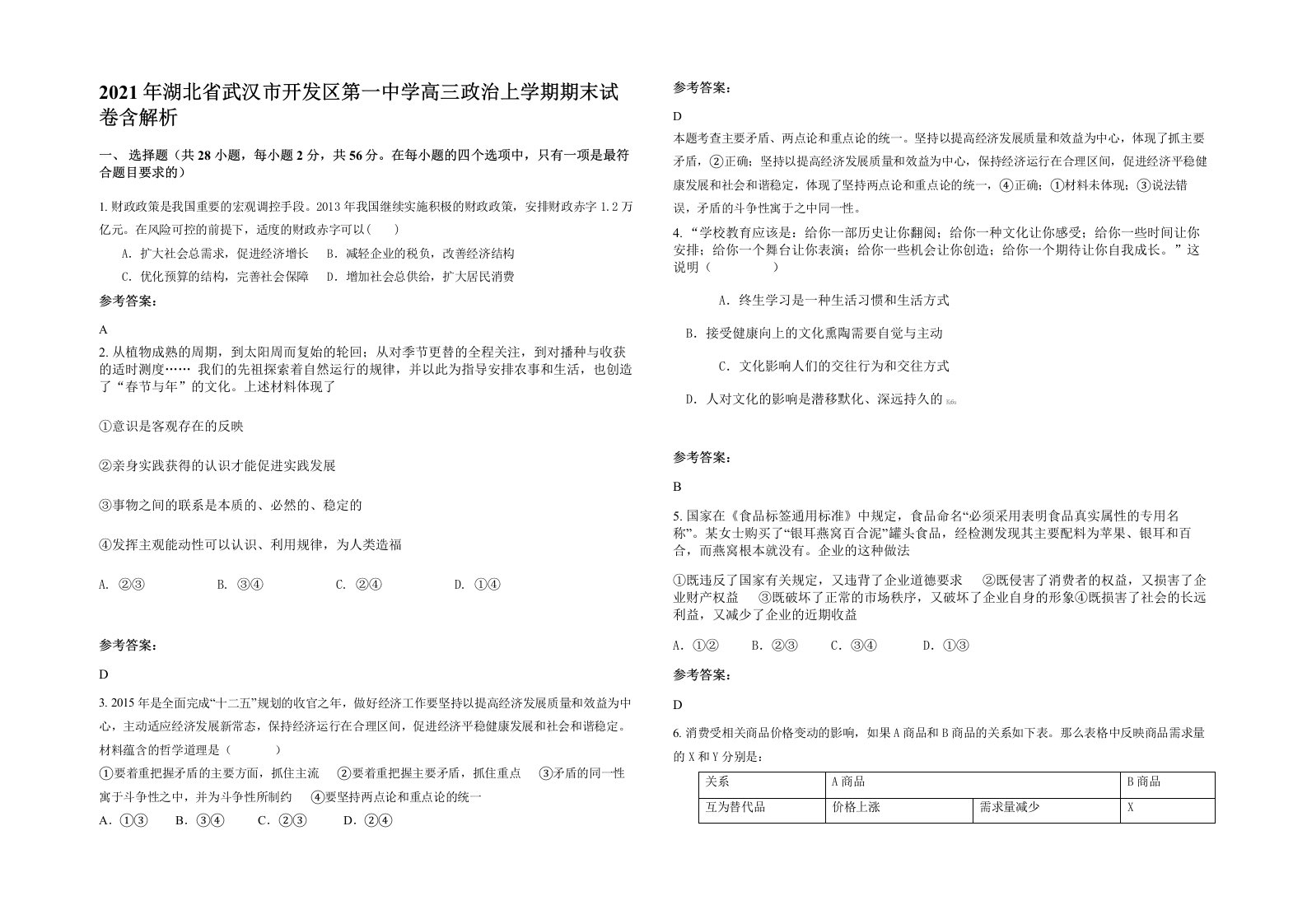 2021年湖北省武汉市开发区第一中学高三政治上学期期末试卷含解析