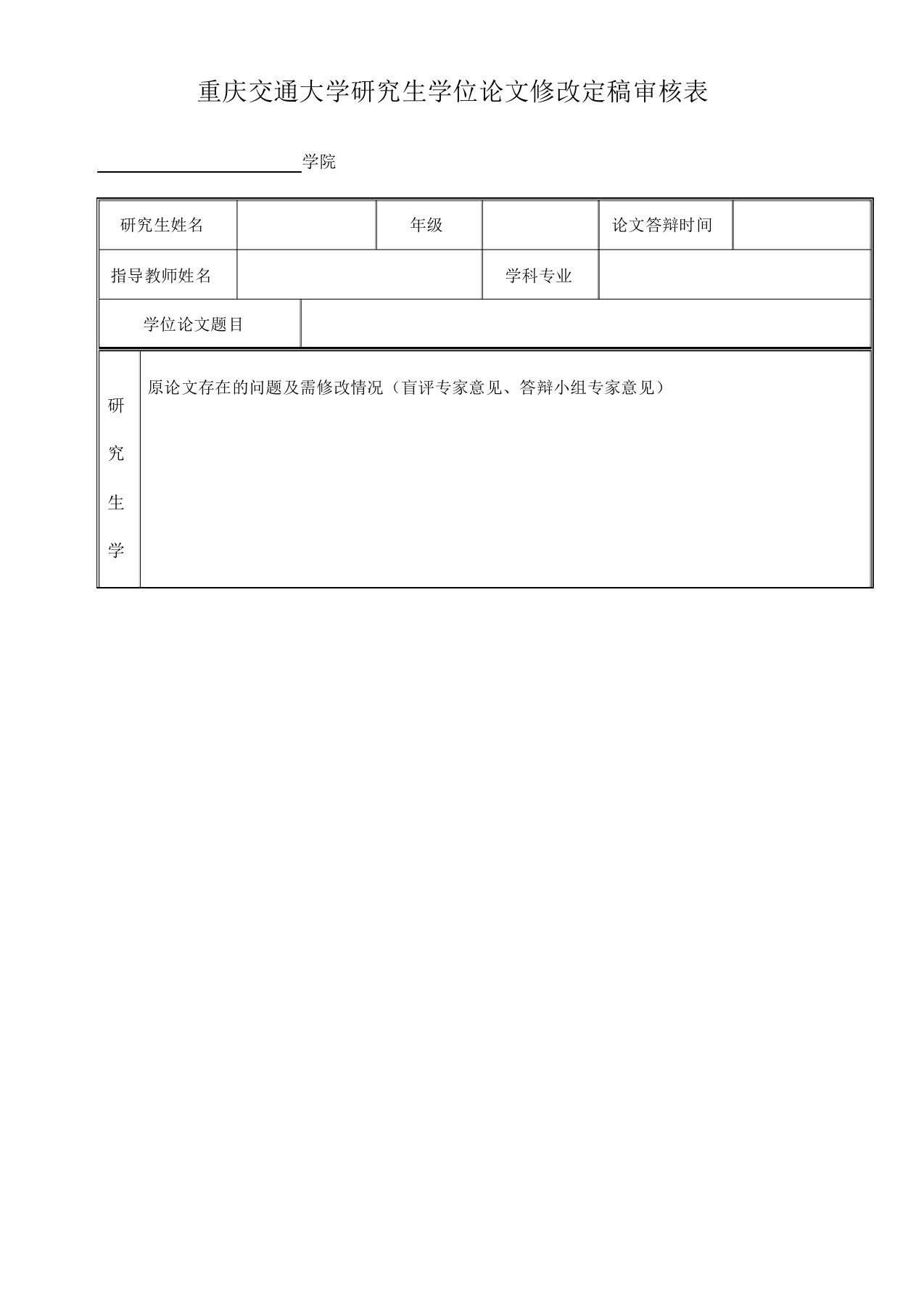 重庆交通大学研究生学位论文修改定稿审核表