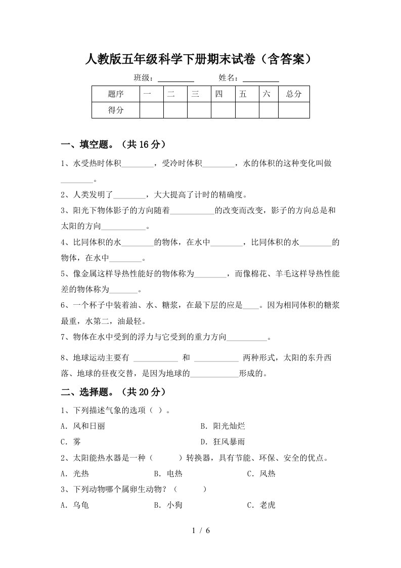 人教版五年级科学下册期末试卷含答案