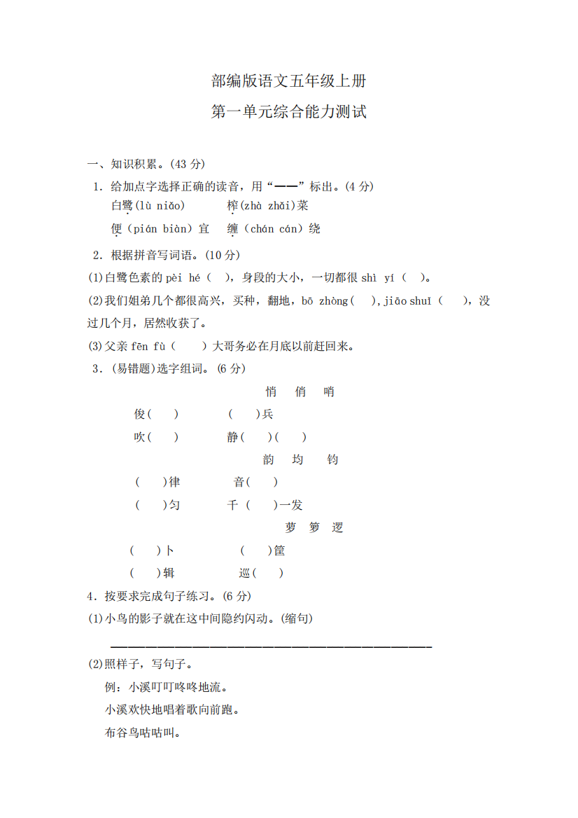 【部编版】语文五年级上册《第一单元综合测试题》含答案