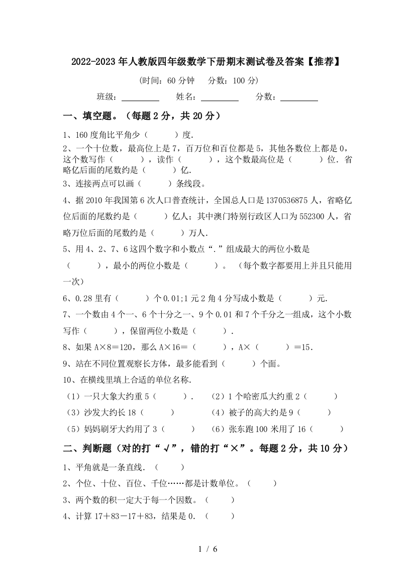 2022-2023年人教版四年级数学下册期末测试卷及答案【推荐】