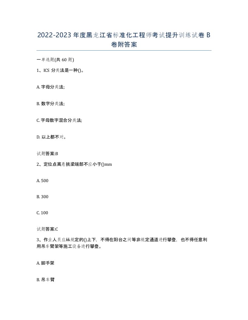 20222023年度黑龙江省标准化工程师考试提升训练试卷B卷附答案