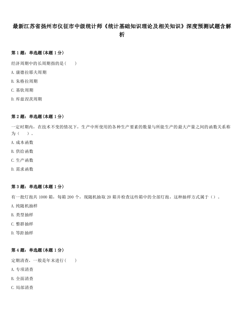 最新江苏省扬州市仪征市中级统计师《统计基础知识理论及相关知识》深度预测试题含解析