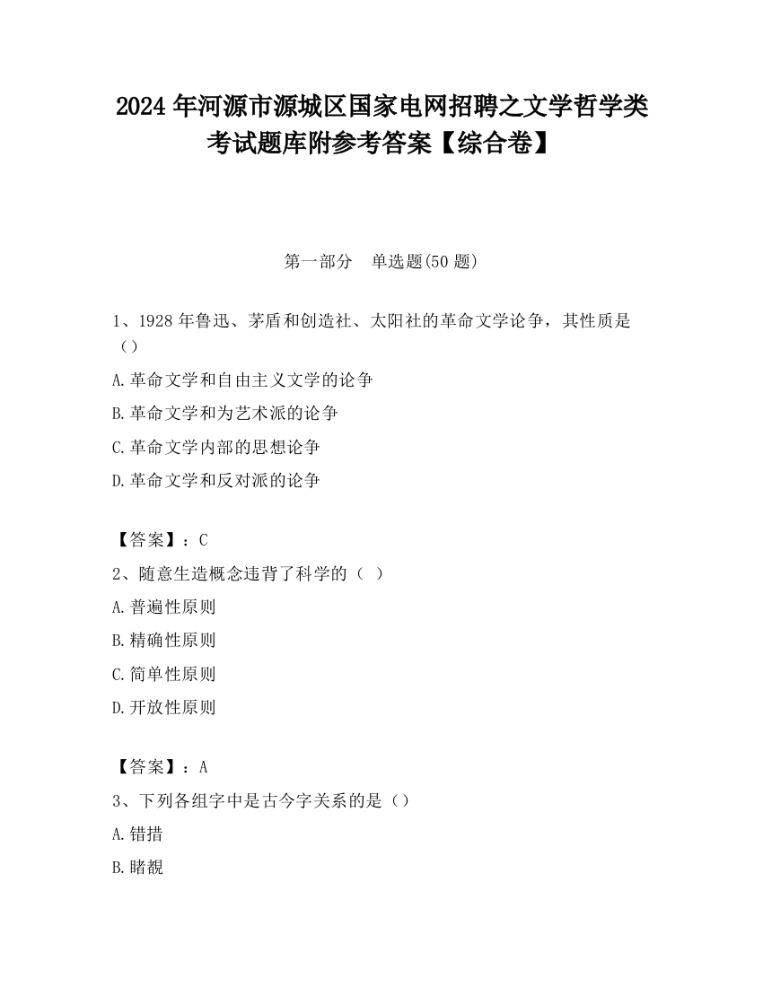 2024年河源市源城区国家电网招聘之文学哲学类考试题库附参考答案【综合卷】