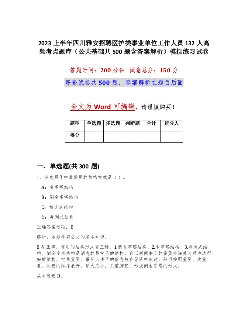 2023上半年四川雅安招聘医护类事业单位工作人员132人高频考点题库公共基础共500题含答案解析模拟练习试卷