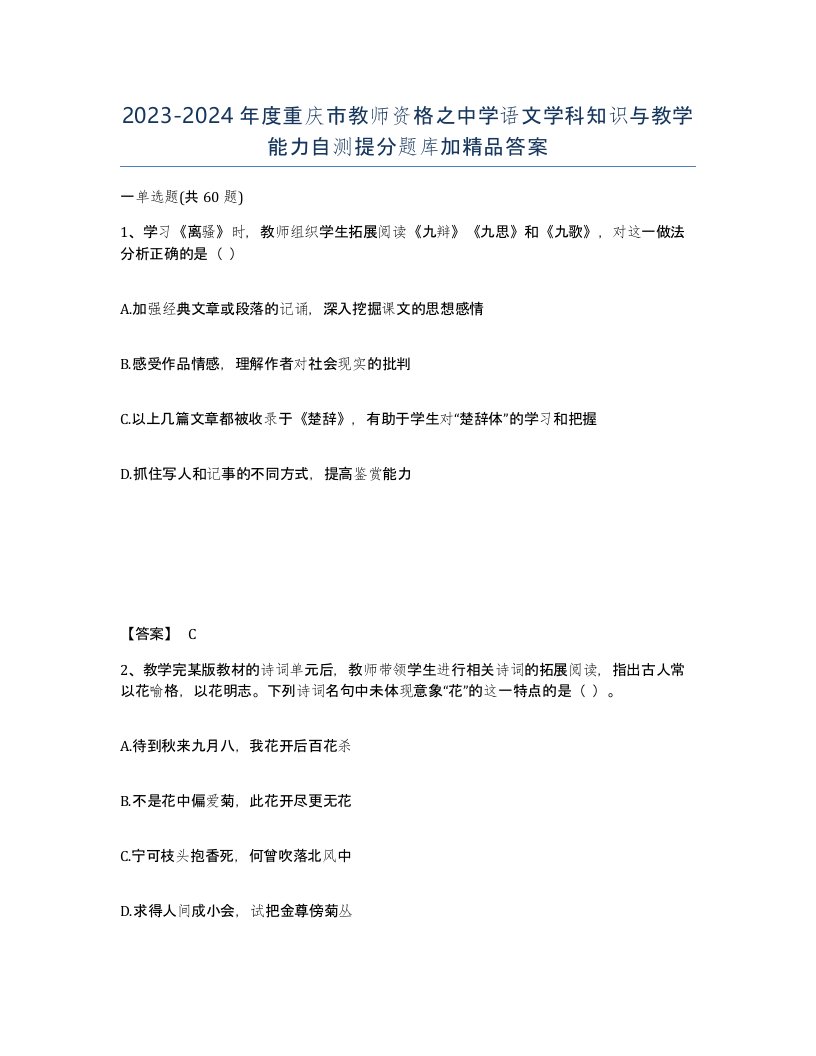 2023-2024年度重庆市教师资格之中学语文学科知识与教学能力自测提分题库加答案