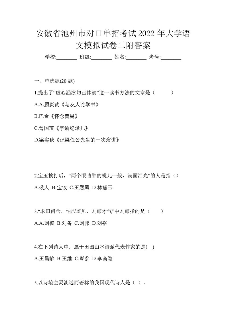 安徽省池州市对口单招考试2022年大学语文模拟试卷二附答案