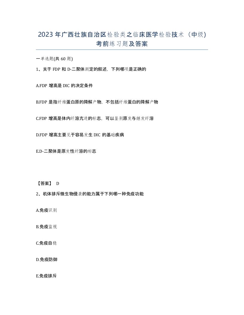 2023年广西壮族自治区检验类之临床医学检验技术中级考前练习题及答案