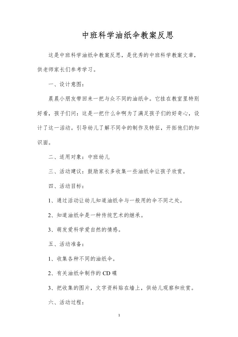 中班科学油纸伞教案反思