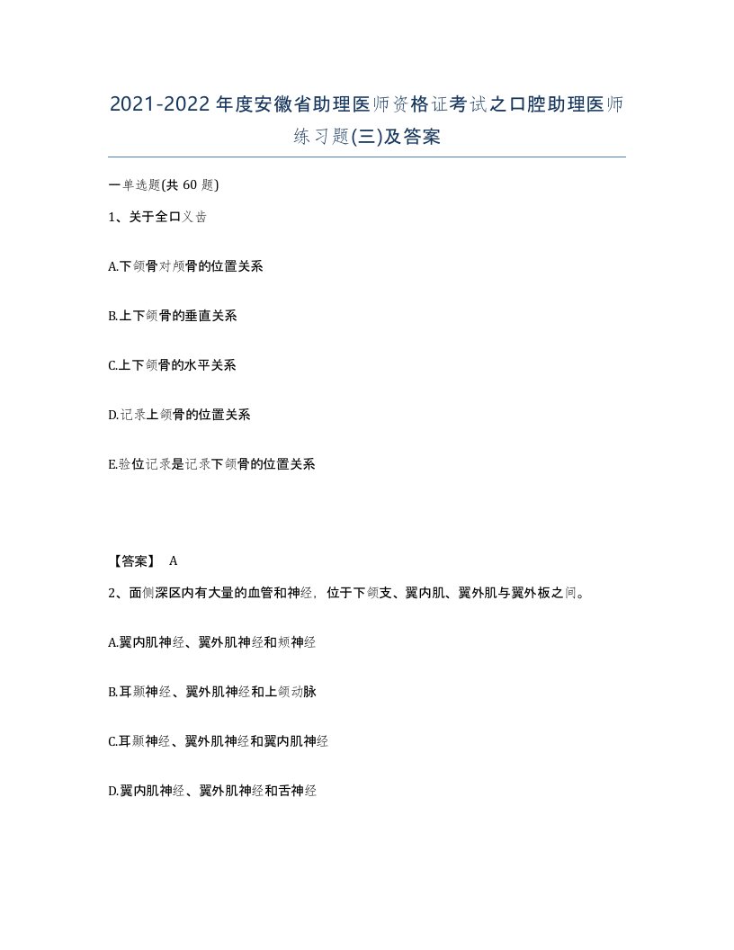 2021-2022年度安徽省助理医师资格证考试之口腔助理医师练习题三及答案