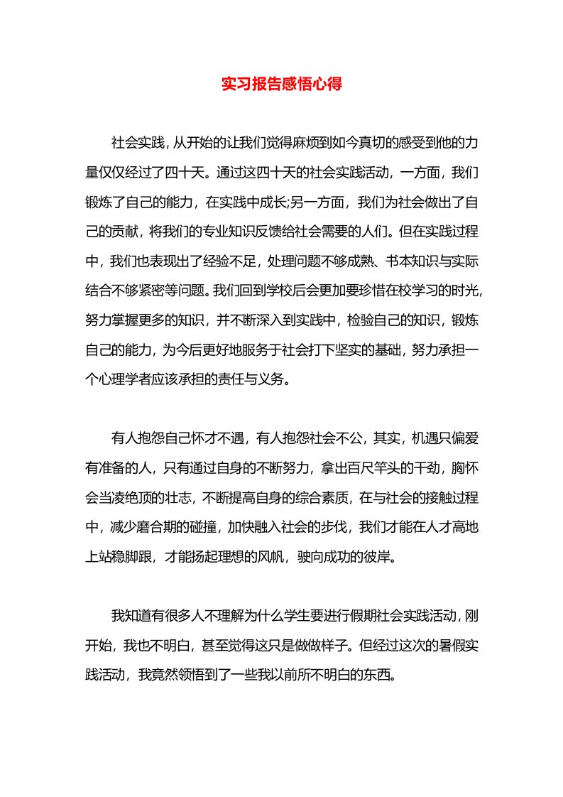 实习报告感悟心得