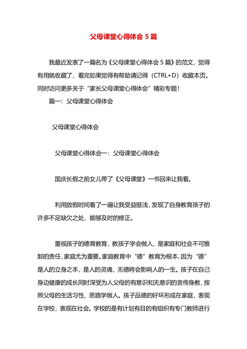 父母课堂心得体会5篇