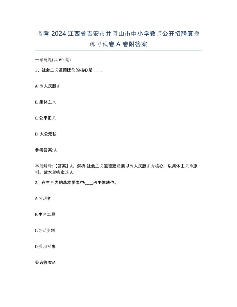 备考2024江西省吉安市井冈山市中小学教师公开招聘真题练习试卷A卷附答案