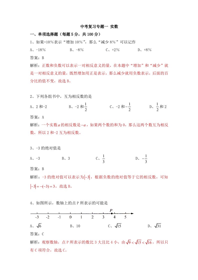 初三数学中考复习专题一实数