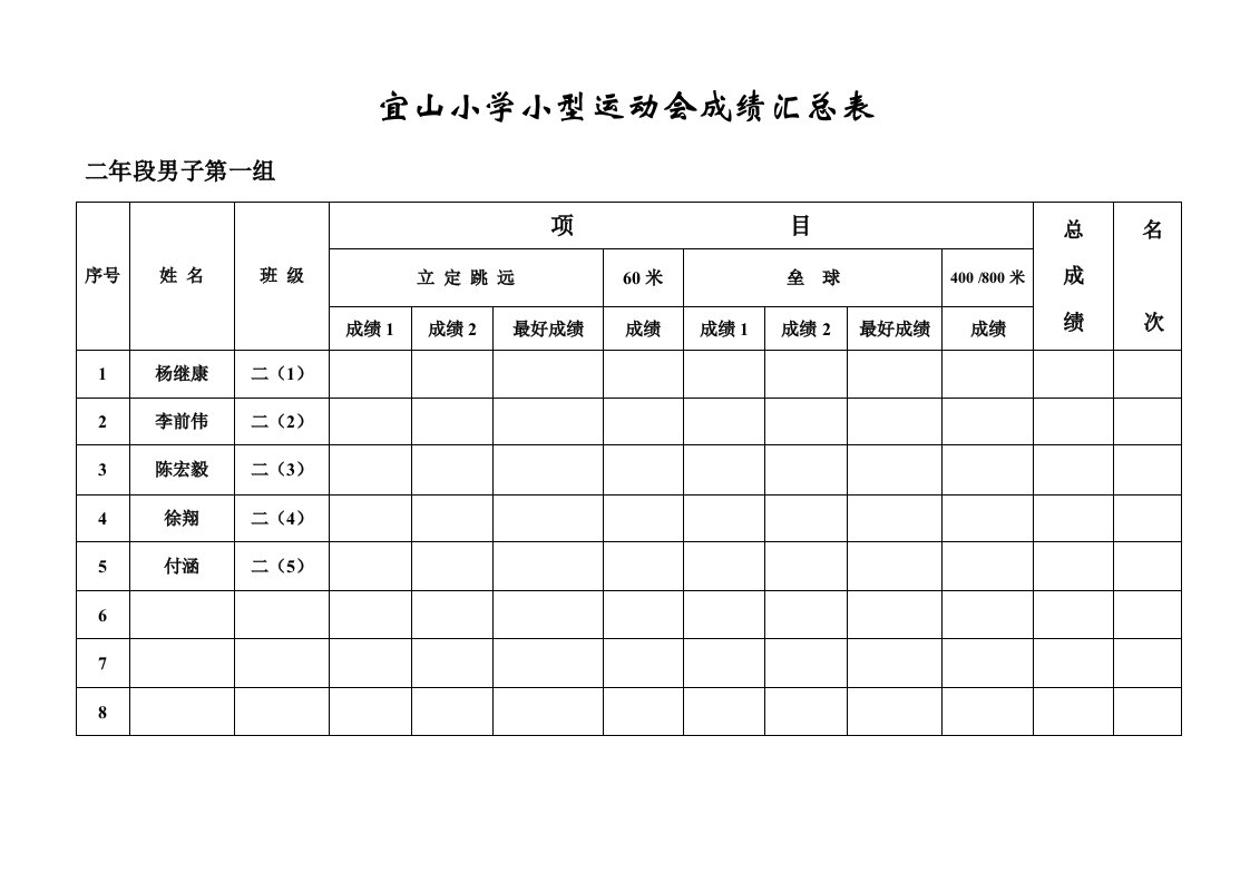 宜山小学小型运动会检录表