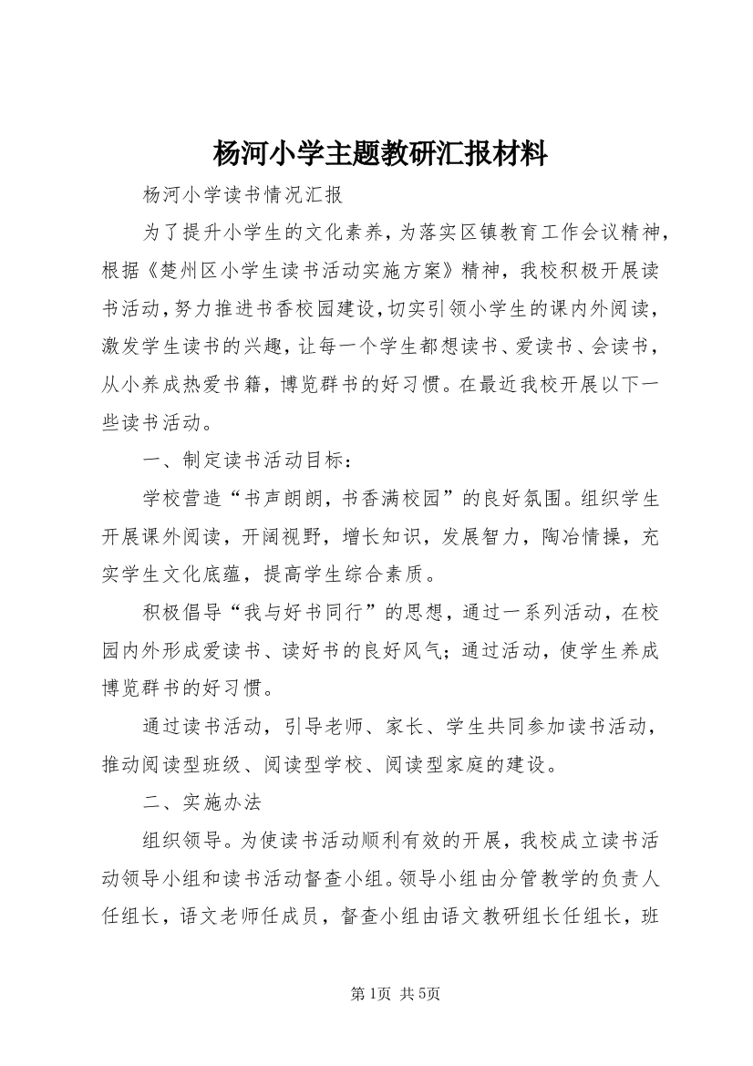 杨河小学主题教研汇报材料