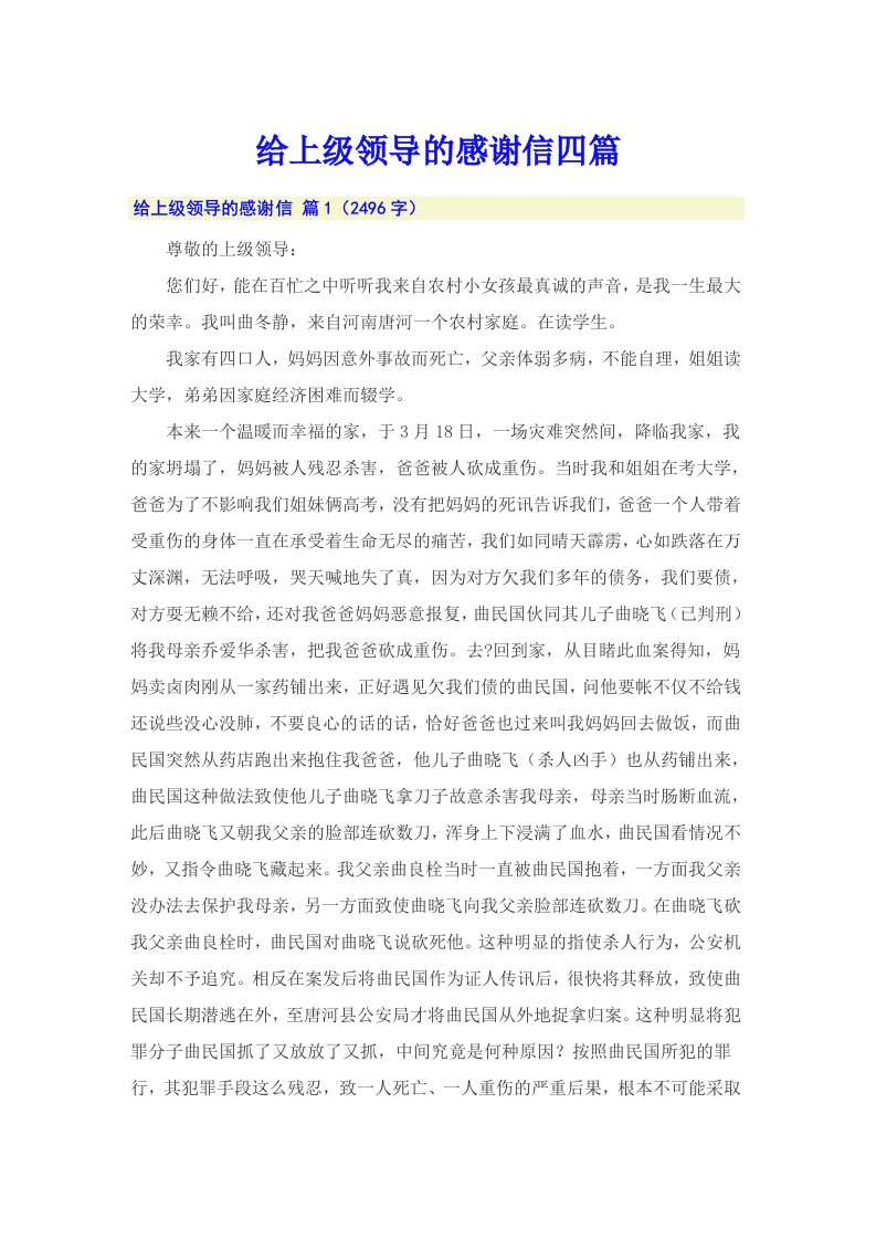 给上级领导的感谢信四篇