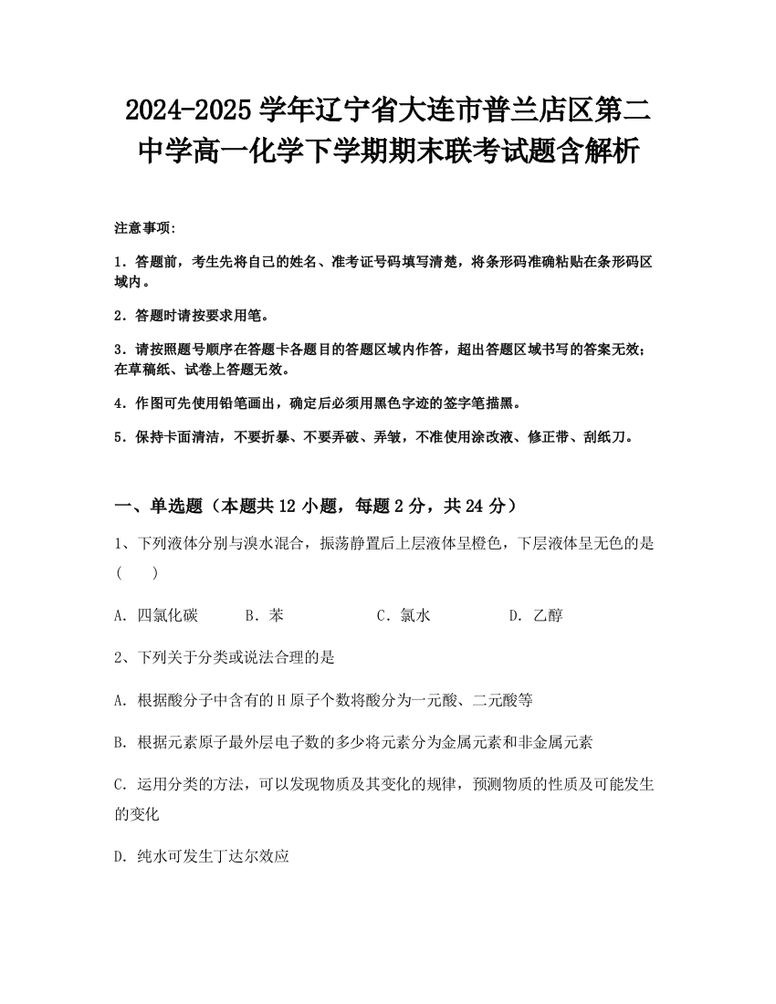 2024-2025学年辽宁省大连市普兰店区第二中学高一化学下学期期末联考试题含解析