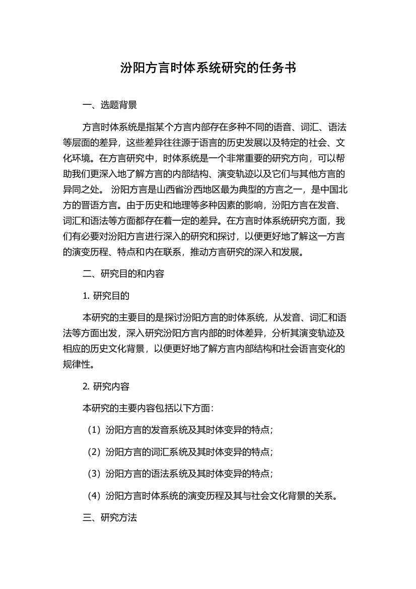 汾阳方言时体系统研究的任务书