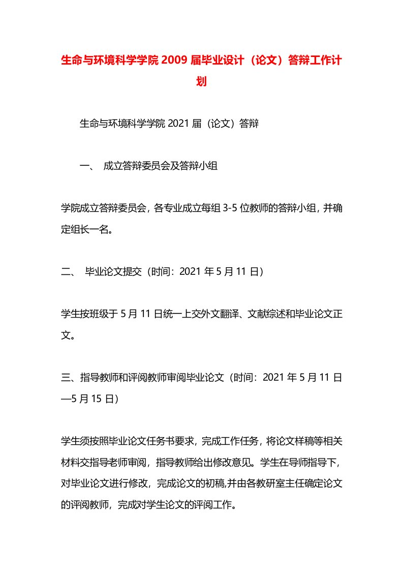 生命与环境科学学院2009届毕业设计（论文）答辩工作计划