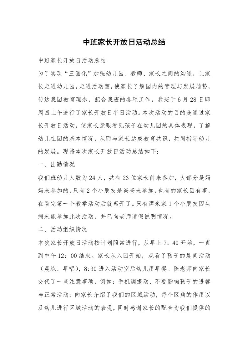 中班家长开放日活动总结