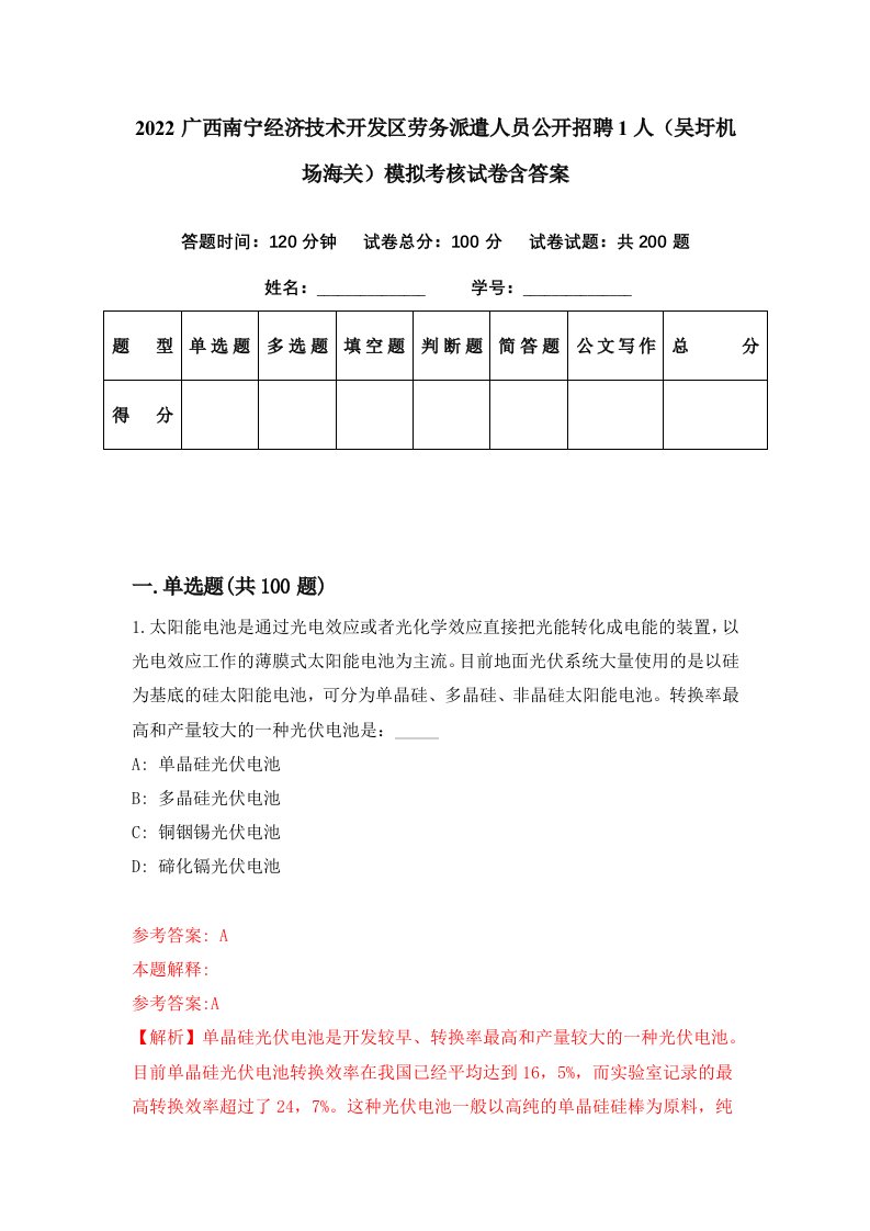 2022广西南宁经济技术开发区劳务派遣人员公开招聘1人吴圩机场海关模拟考核试卷含答案9