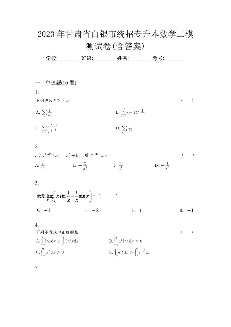 2023年甘肃省白银市统招专升本数学二模测试卷含答案