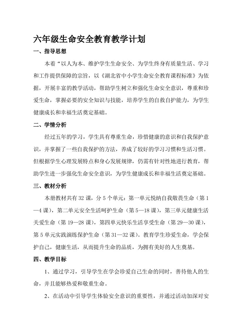 鄂教版六年级生命安全教育教案1-19课武汉出版社