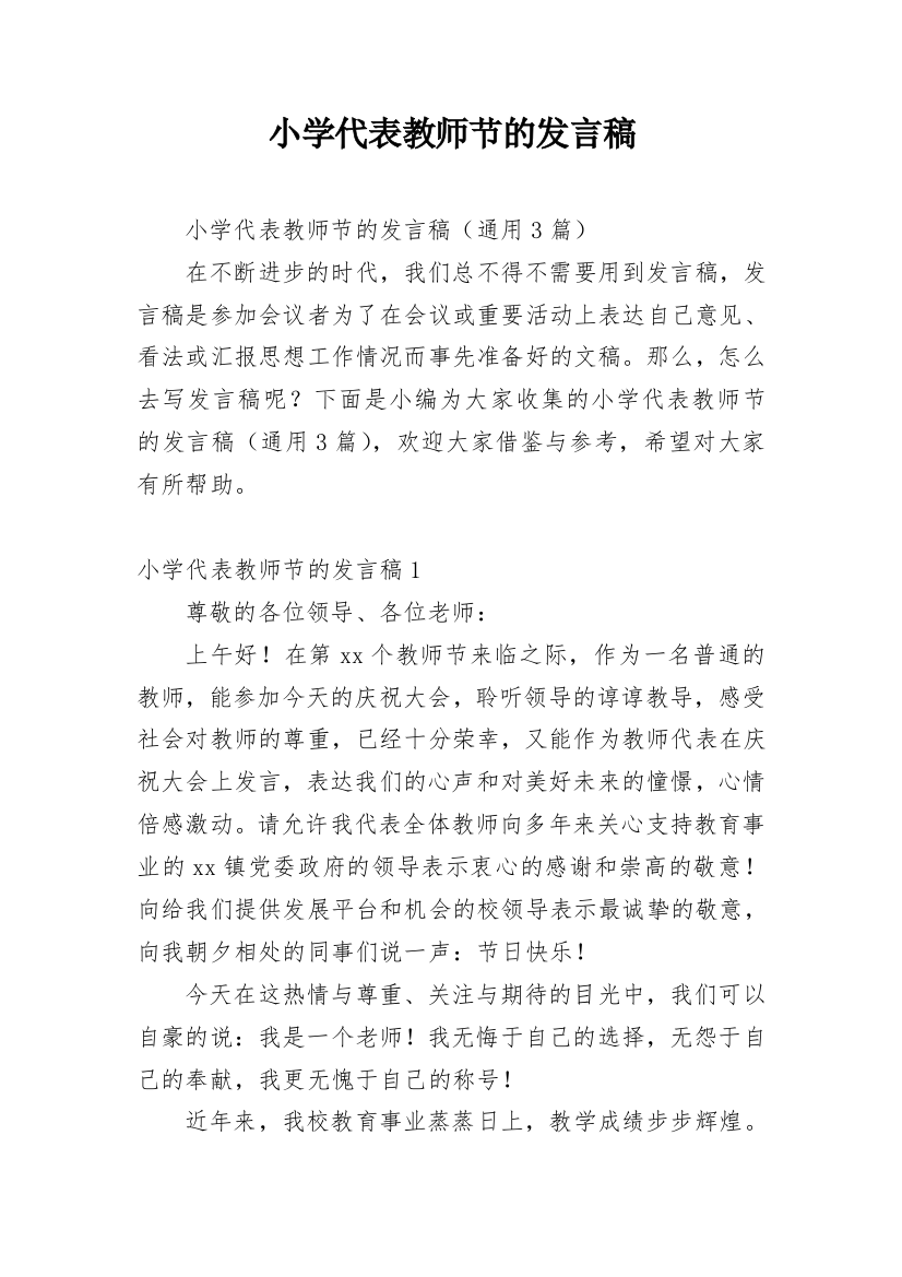 小学代表教师节的发言稿