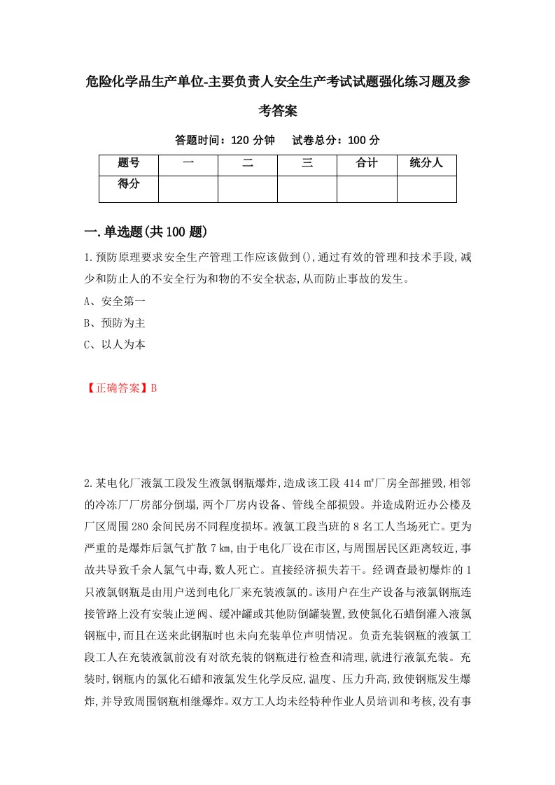 危险化学品生产单位-主要负责人安全生产考试试题强化练习题及参考答案48