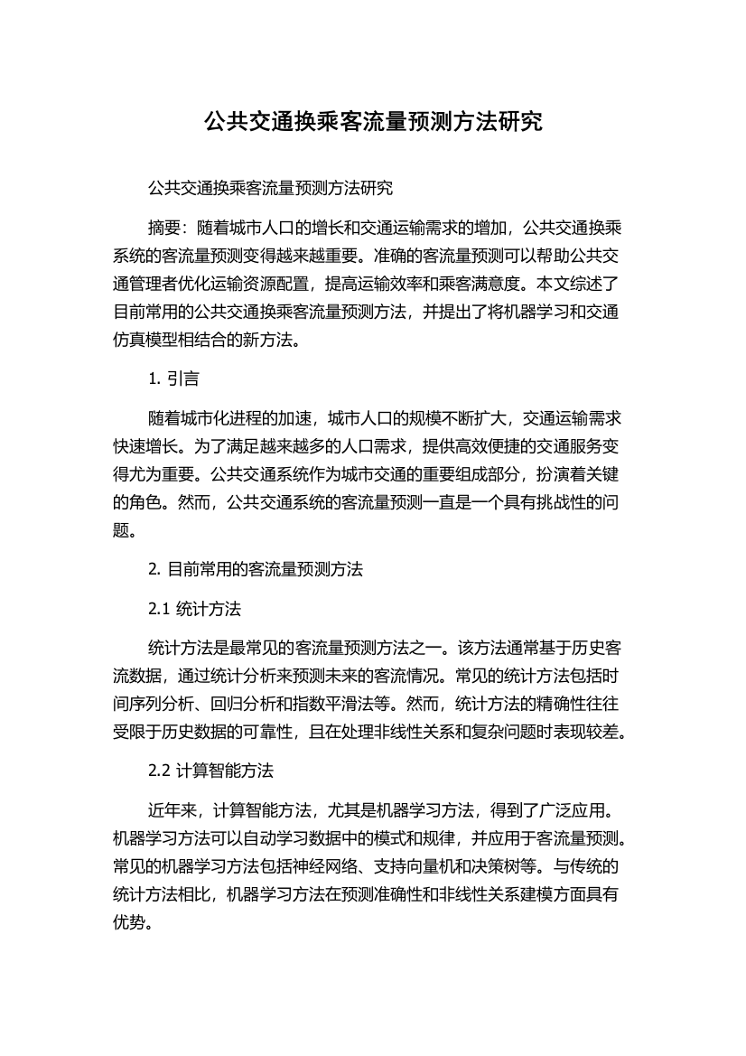 公共交通换乘客流量预测方法研究